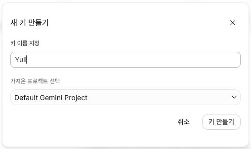 키 이름과 프로젝트를 선택하는 새 키 만들기 화면
