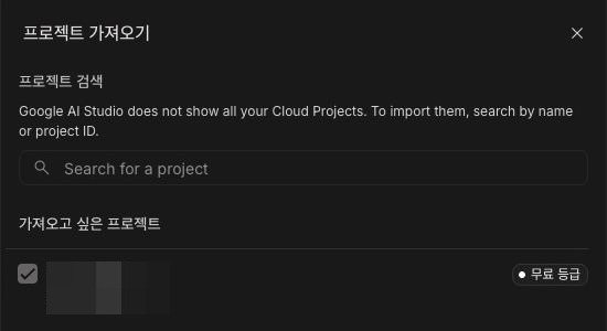기존 Google Cloud 프로젝트를 검색하는 프로젝트 가져오기 패널